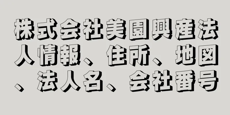 株式会社美園興産法人情報、住所、地図、法人名、会社番号