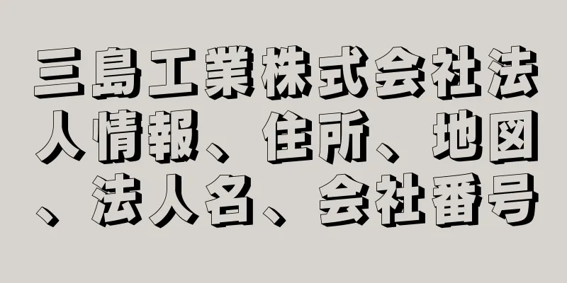 三島工業株式会社法人情報、住所、地図、法人名、会社番号