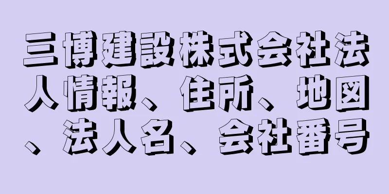 三博建設株式会社法人情報、住所、地図、法人名、会社番号