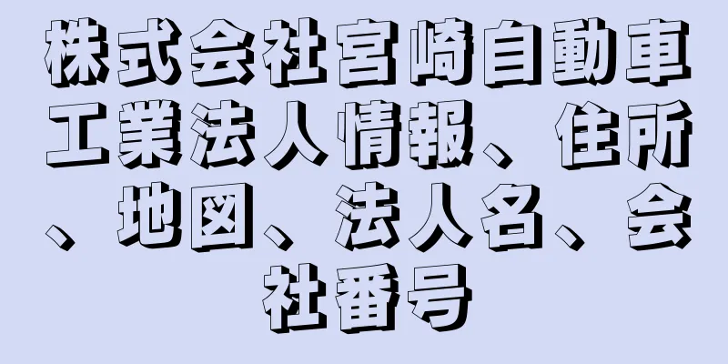 株式会社宮崎自動車工業法人情報、住所、地図、法人名、会社番号