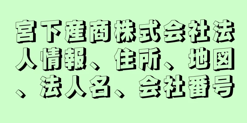 宮下産商株式会社法人情報、住所、地図、法人名、会社番号