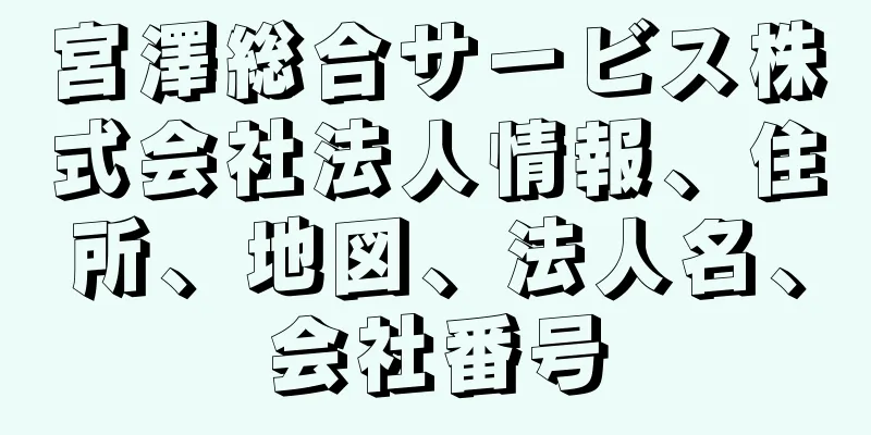 宮澤総合サービス株式会社法人情報、住所、地図、法人名、会社番号