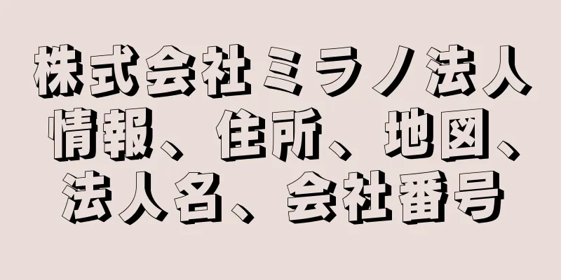 株式会社ミラノ法人情報、住所、地図、法人名、会社番号