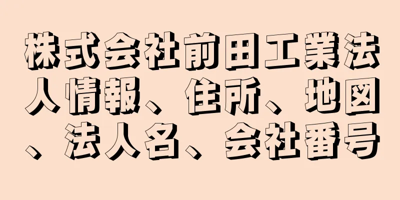 株式会社前田工業法人情報、住所、地図、法人名、会社番号