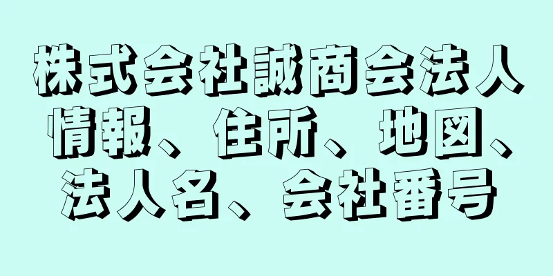 株式会社誠商会法人情報、住所、地図、法人名、会社番号