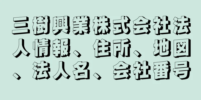 三樹興業株式会社法人情報、住所、地図、法人名、会社番号