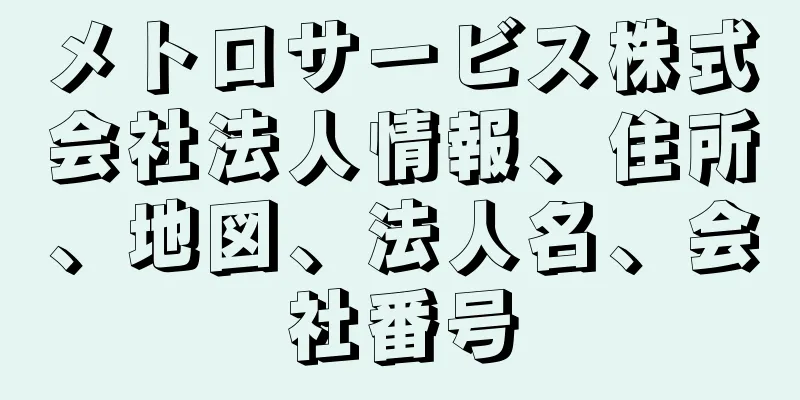 メトロサービス株式会社法人情報、住所、地図、法人名、会社番号