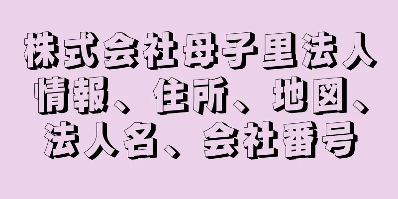 株式会社母子里法人情報、住所、地図、法人名、会社番号