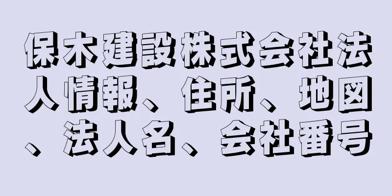 保木建設株式会社法人情報、住所、地図、法人名、会社番号