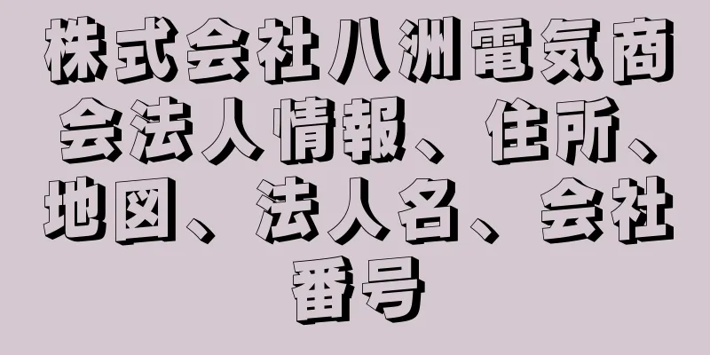 株式会社八洲電気商会法人情報、住所、地図、法人名、会社番号