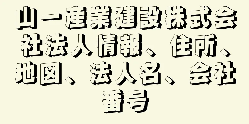 山一産業建設株式会社法人情報、住所、地図、法人名、会社番号