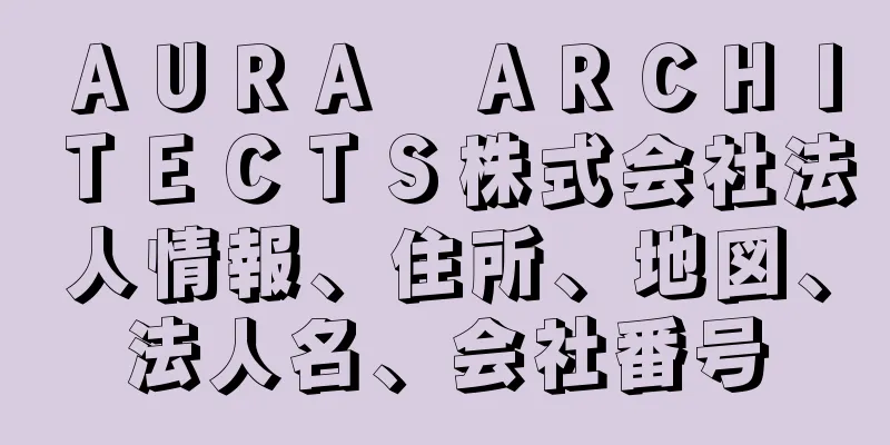 ＡＵＲＡ　ＡＲＣＨＩＴＥＣＴＳ株式会社法人情報、住所、地図、法人名、会社番号