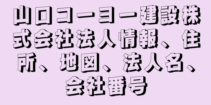 山口コーヨー建設株式会社法人情報、住所、地図、法人名、会社番号