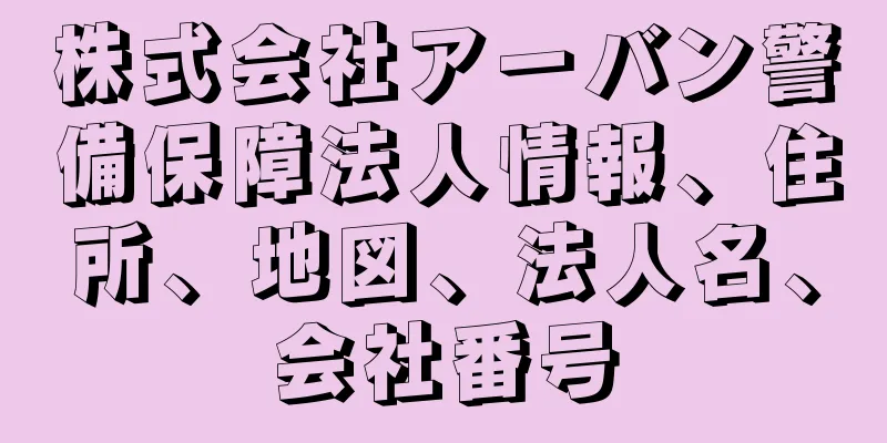 株式会社アーバン警備保障法人情報、住所、地図、法人名、会社番号