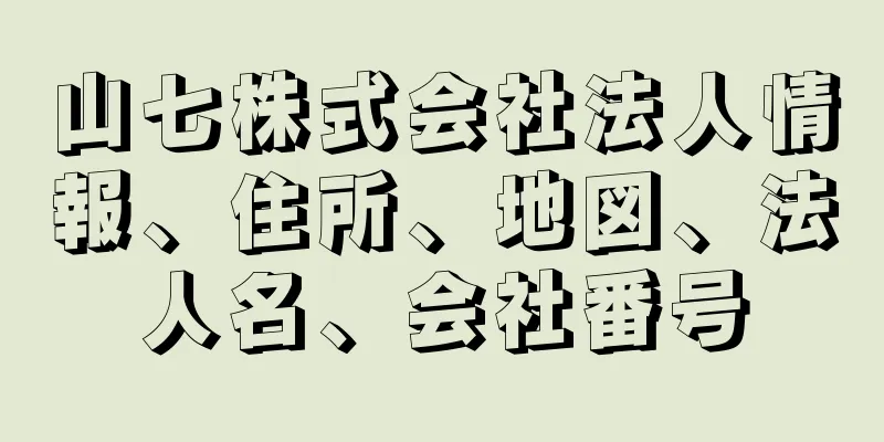 山七株式会社法人情報、住所、地図、法人名、会社番号