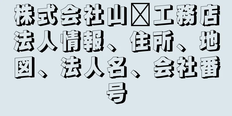 株式会社山﨑工務店法人情報、住所、地図、法人名、会社番号