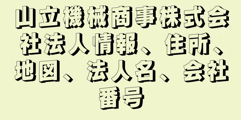 山立機械商事株式会社法人情報、住所、地図、法人名、会社番号