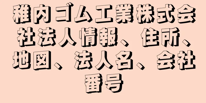 稚内ゴム工業株式会社法人情報、住所、地図、法人名、会社番号