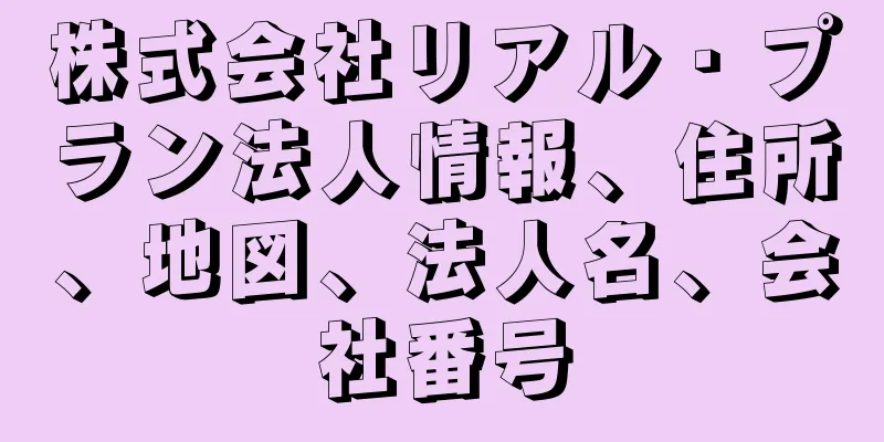 株式会社リアル・プラン法人情報、住所、地図、法人名、会社番号