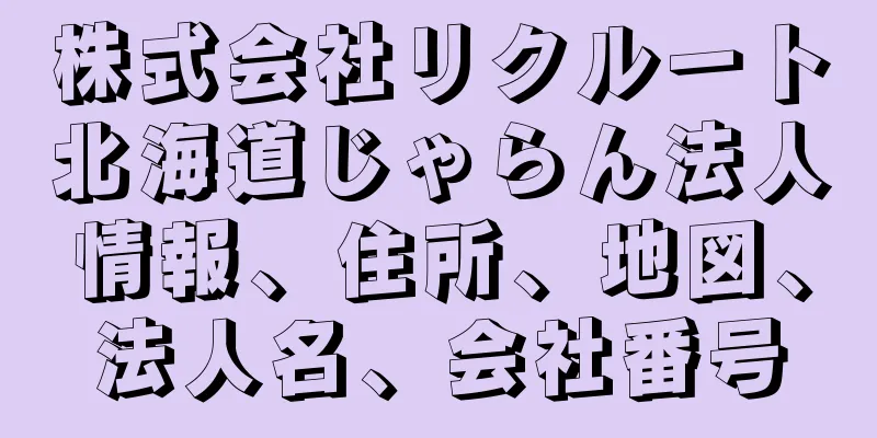 株式会社リクルート北海道じゃらん法人情報、住所、地図、法人名、会社番号