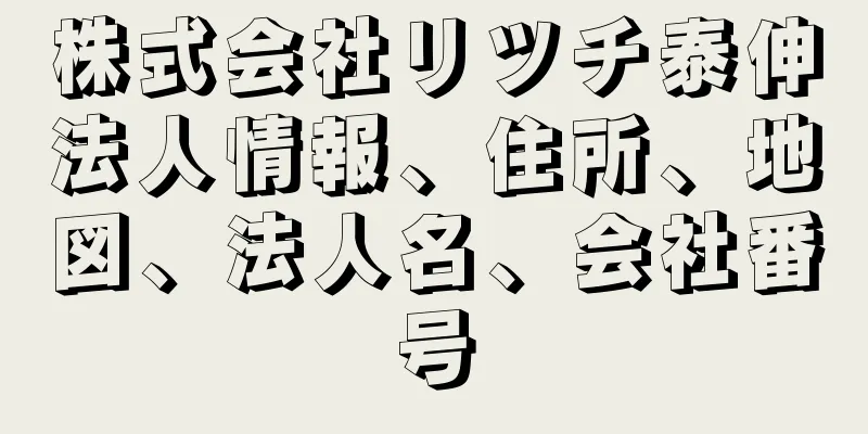 株式会社リツチ泰伸法人情報、住所、地図、法人名、会社番号