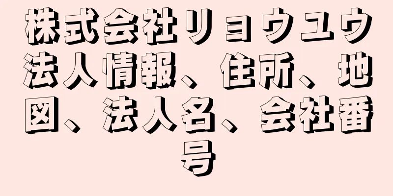 株式会社リョウユウ法人情報、住所、地図、法人名、会社番号