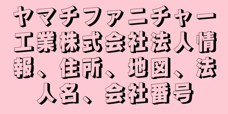 ヤマチファニチャー工業株式会社法人情報、住所、地図、法人名、会社番号