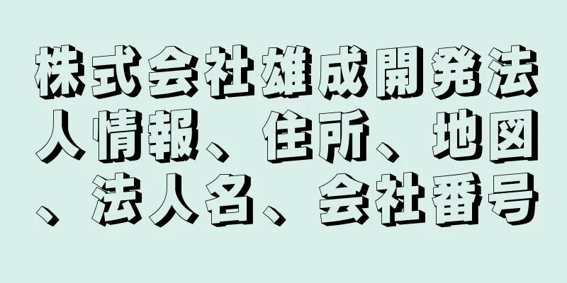 株式会社雄成開発法人情報、住所、地図、法人名、会社番号