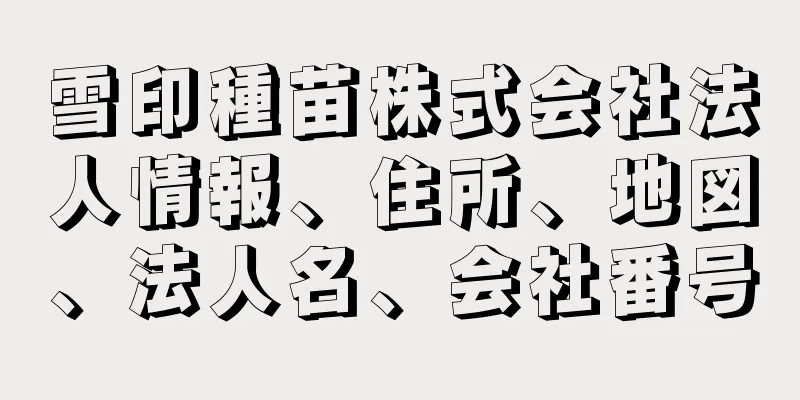 雪印種苗株式会社法人情報、住所、地図、法人名、会社番号