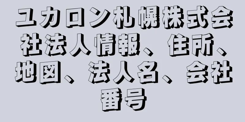 ユカロン札幌株式会社法人情報、住所、地図、法人名、会社番号