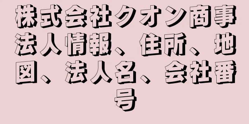 株式会社クオン商事法人情報、住所、地図、法人名、会社番号