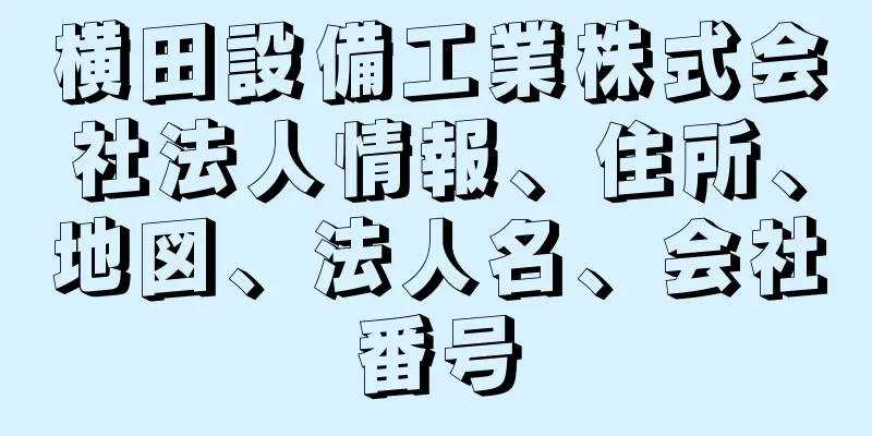 横田設備工業株式会社法人情報、住所、地図、法人名、会社番号