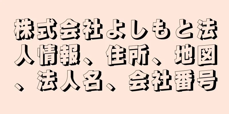 株式会社よしもと法人情報、住所、地図、法人名、会社番号