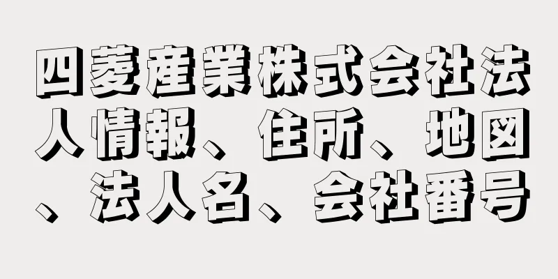 四菱産業株式会社法人情報、住所、地図、法人名、会社番号