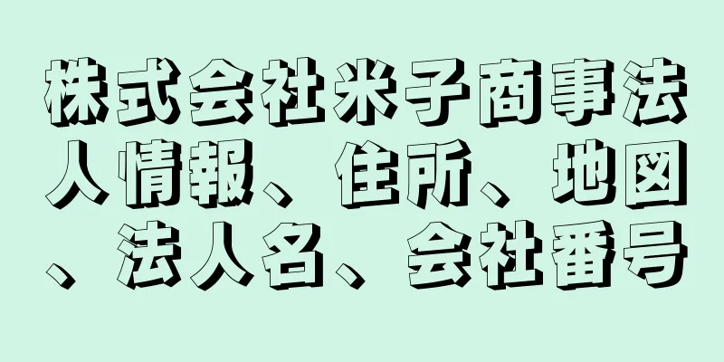 株式会社米子商事法人情報、住所、地図、法人名、会社番号