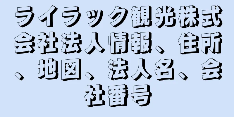 ライラック観光株式会社法人情報、住所、地図、法人名、会社番号