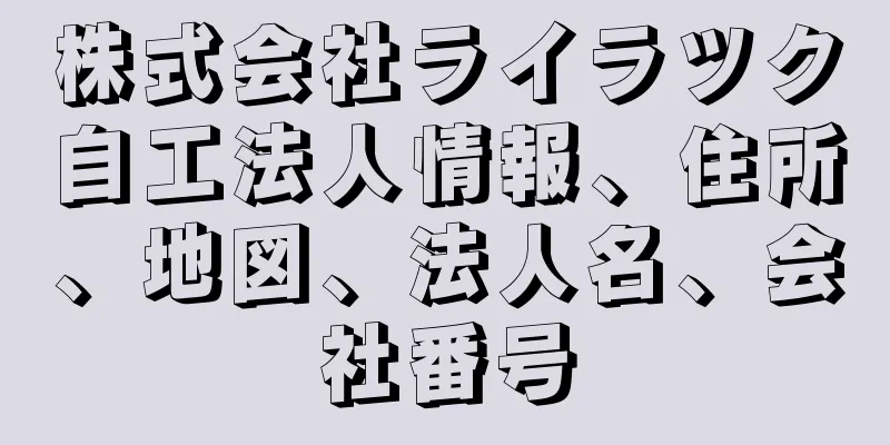 株式会社ライラツク自工法人情報、住所、地図、法人名、会社番号