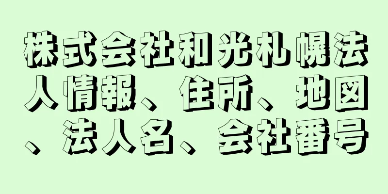 株式会社和光札幌法人情報、住所、地図、法人名、会社番号