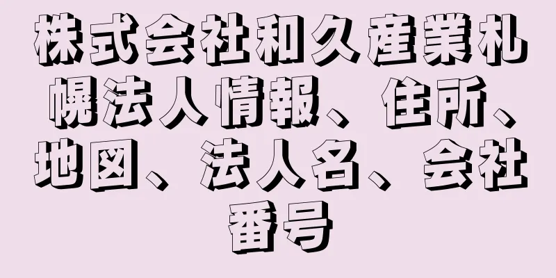 株式会社和久産業札幌法人情報、住所、地図、法人名、会社番号