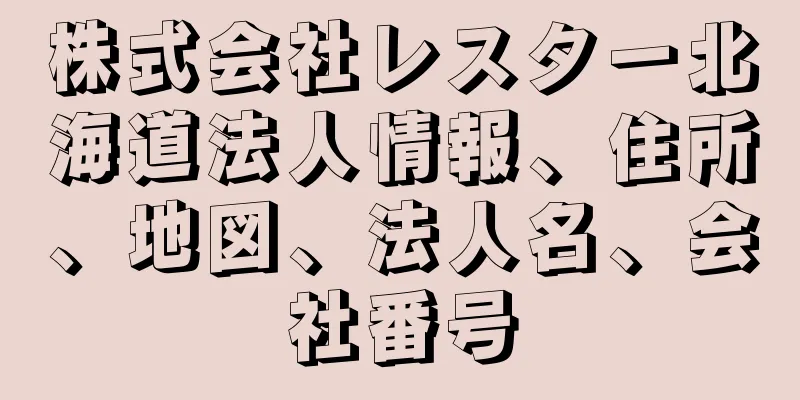 株式会社レスター北海道法人情報、住所、地図、法人名、会社番号