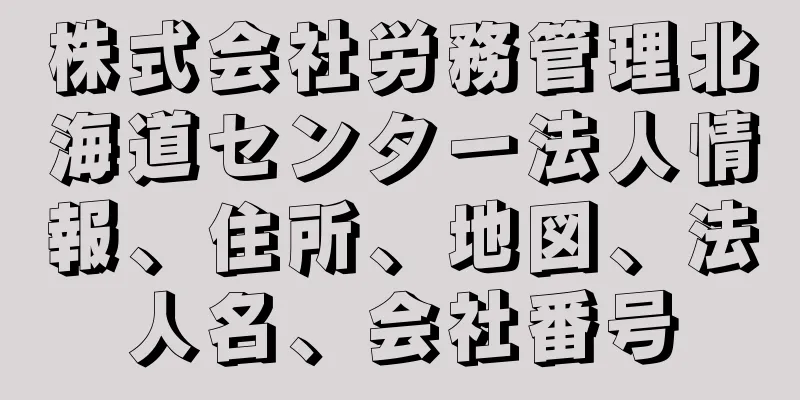 株式会社労務管理北海道センター法人情報、住所、地図、法人名、会社番号