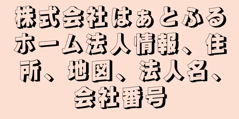 株式会社はぁとふるホーム法人情報、住所、地図、法人名、会社番号