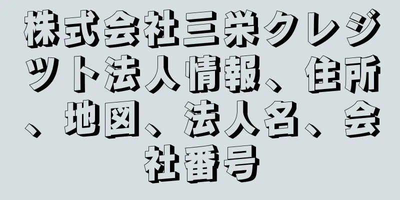 株式会社三栄クレジツト法人情報、住所、地図、法人名、会社番号