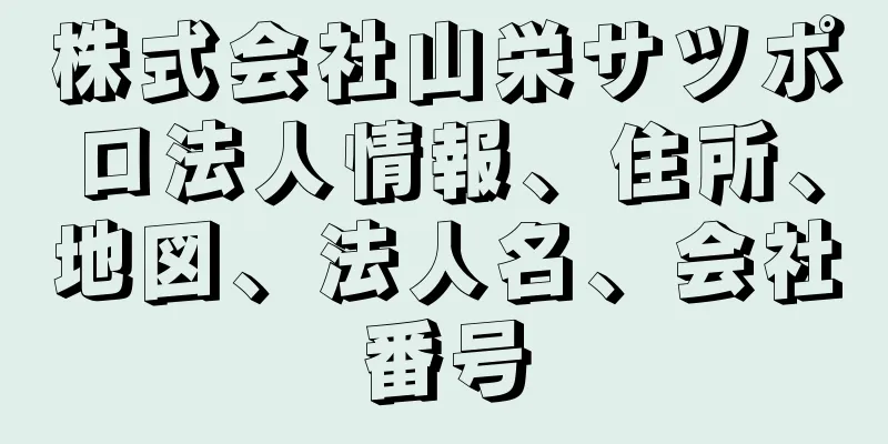 株式会社山栄サツポロ法人情報、住所、地図、法人名、会社番号