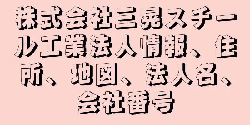 株式会社三晃スチール工業法人情報、住所、地図、法人名、会社番号
