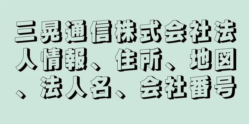 三晃通信株式会社法人情報、住所、地図、法人名、会社番号