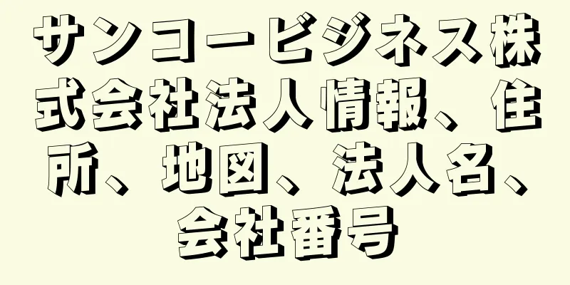 サンコービジネス株式会社法人情報、住所、地図、法人名、会社番号