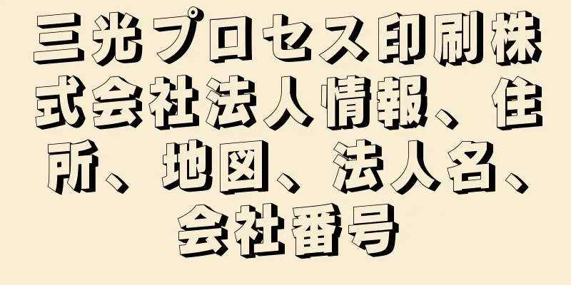 三光プロセス印刷株式会社法人情報、住所、地図、法人名、会社番号