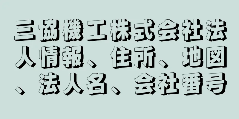 三協機工株式会社法人情報、住所、地図、法人名、会社番号