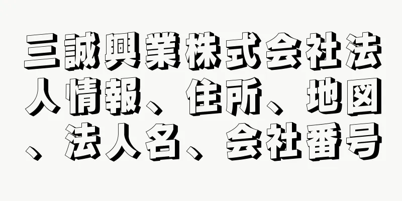 三誠興業株式会社法人情報、住所、地図、法人名、会社番号